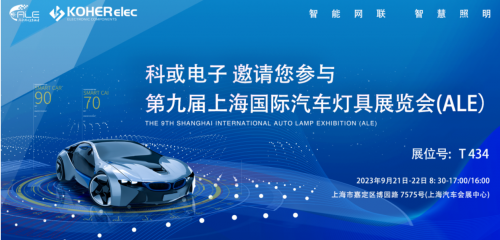 ALE 2023杰出回首| 888电子电子助力车灯行业，展示车规级电感靠得住性，实力圈粉