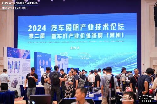 聚焦888电子，闪灼2024汽车照明论坛