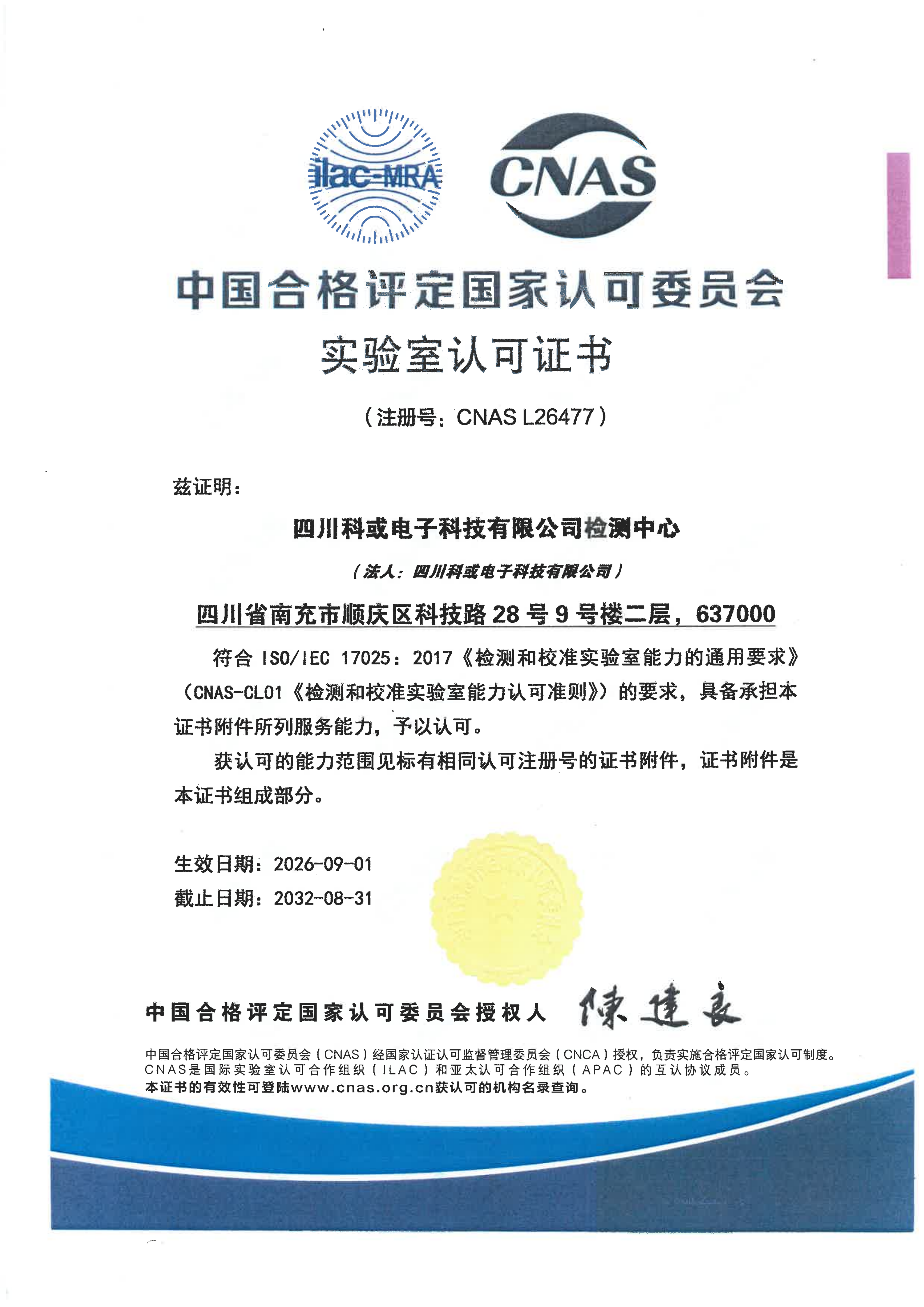 CNAS尝试室认可证书_四川888电子电子科技有限公司检测中心_01.png